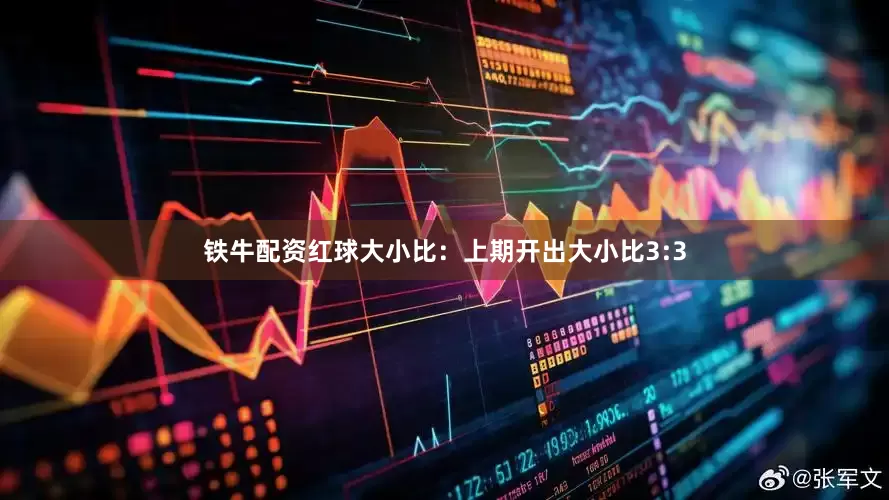 铁牛配资　　红球大小比：上期开出大小比3:3