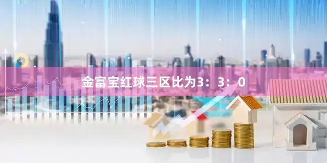 金富宝红球三区比为3：3：0