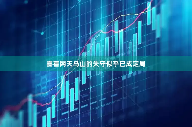 嘉喜网天马山的失守似乎已成定局