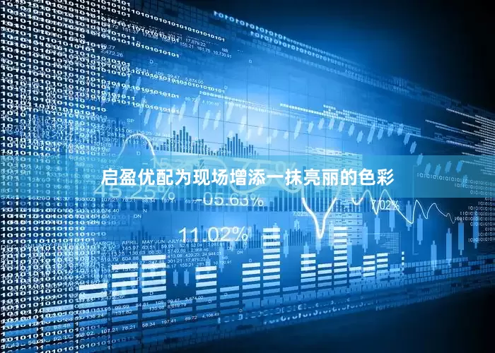 启盈优配为现场增添一抹亮丽的色彩
