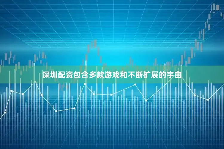 深圳配资包含多款游戏和不断扩展的宇宙