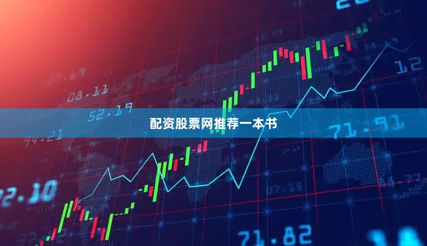 配资股票网推荐一本书