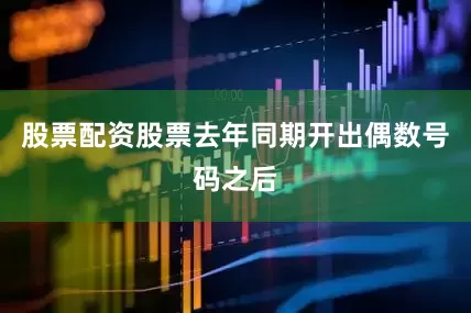 股票配资股票去年同期开出偶数号码之后