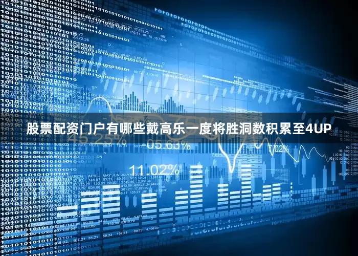 股票配资门户有哪些戴高乐一度将胜洞数积累至4UP