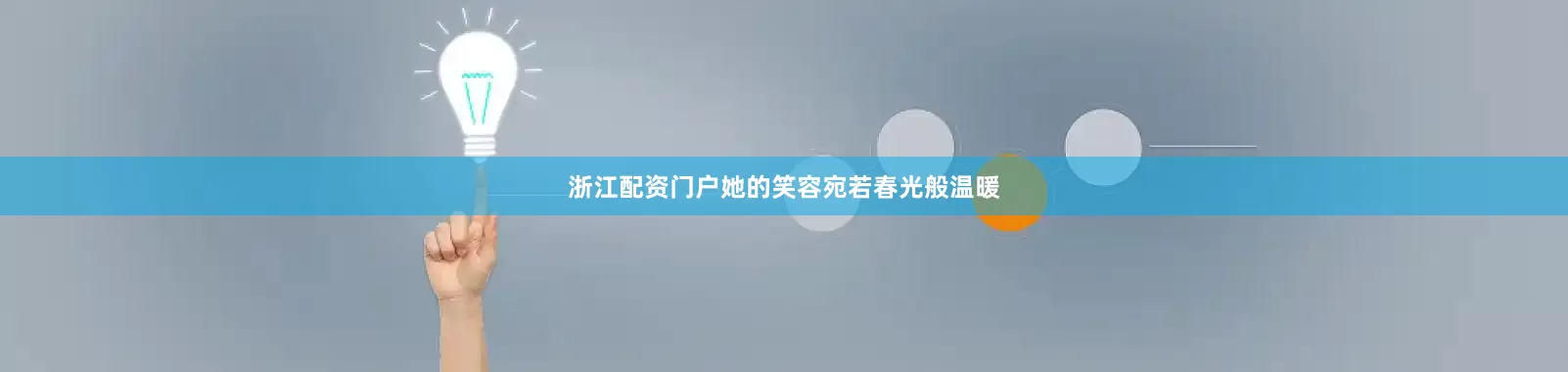 浙江配资门户她的笑容宛若春光般温暖