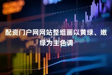 配资门户网网站整组画以黄绿、嫩绿为主色调