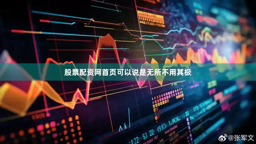 股票配资网首页可以说是无所不用其极