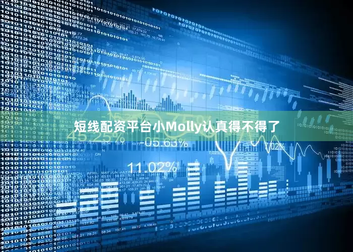 短线配资平台小Molly认真得不得了