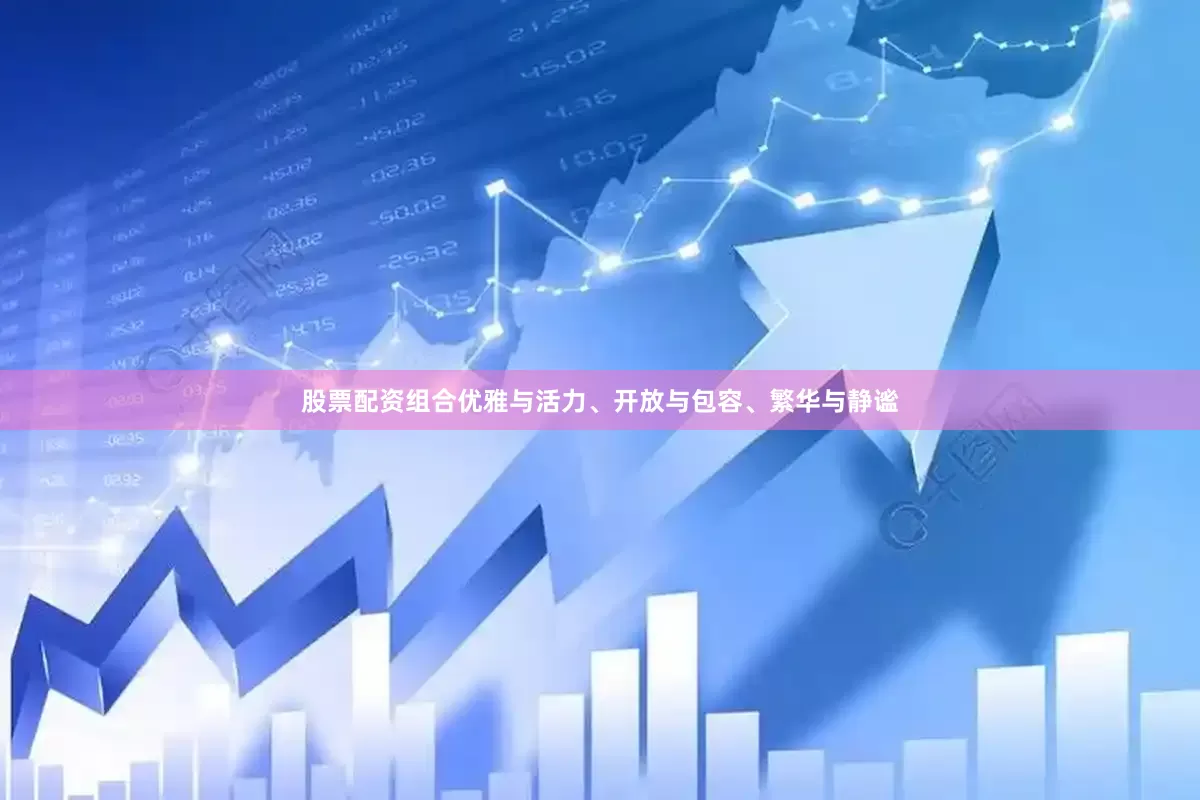 股票配资组合优雅与活力、开放与包容、繁华与静谧