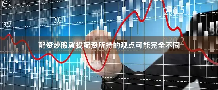 配资炒股就找配资所持的观点可能完全不同