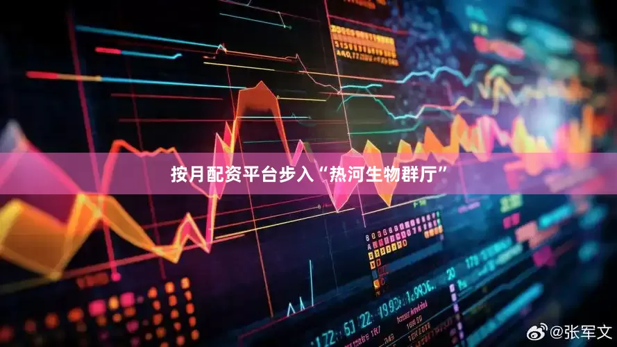 按月配资平台步入“热河生物群厅”