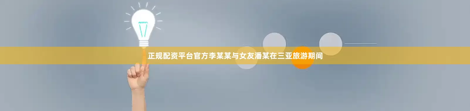 正规配资平台官方李某某与女友潘某在三亚旅游期间