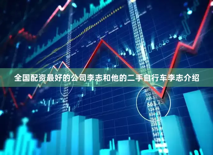 全国配资最好的公司李志和他的二手自行车李志介绍