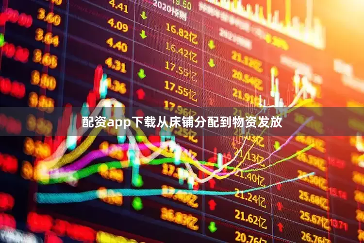 配资app下载从床铺分配到物资发放