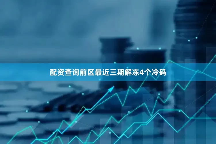 配资查询　　前区最近三期解冻4个冷码