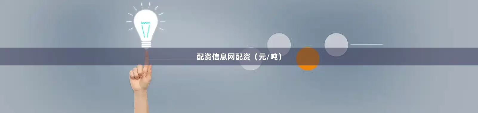 配资信息网配资（元/吨）