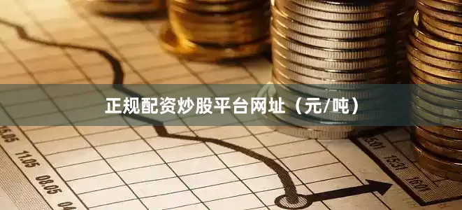 正规配资炒股平台网址（元/吨）