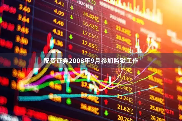 配资证券2008年9月参加监狱工作