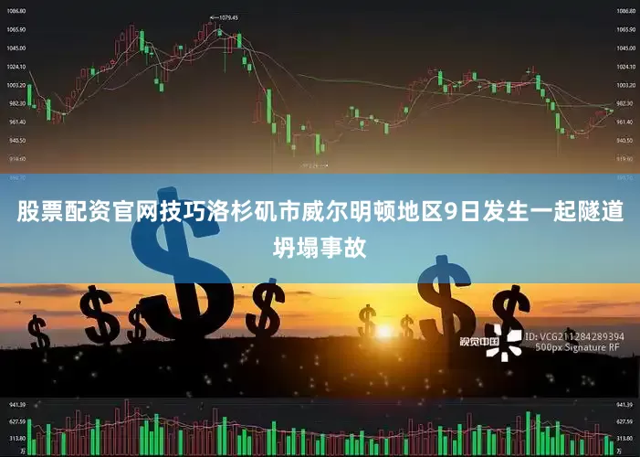 股票配资官网技巧洛杉矶市威尔明顿地区9日发生一起隧道坍塌事故