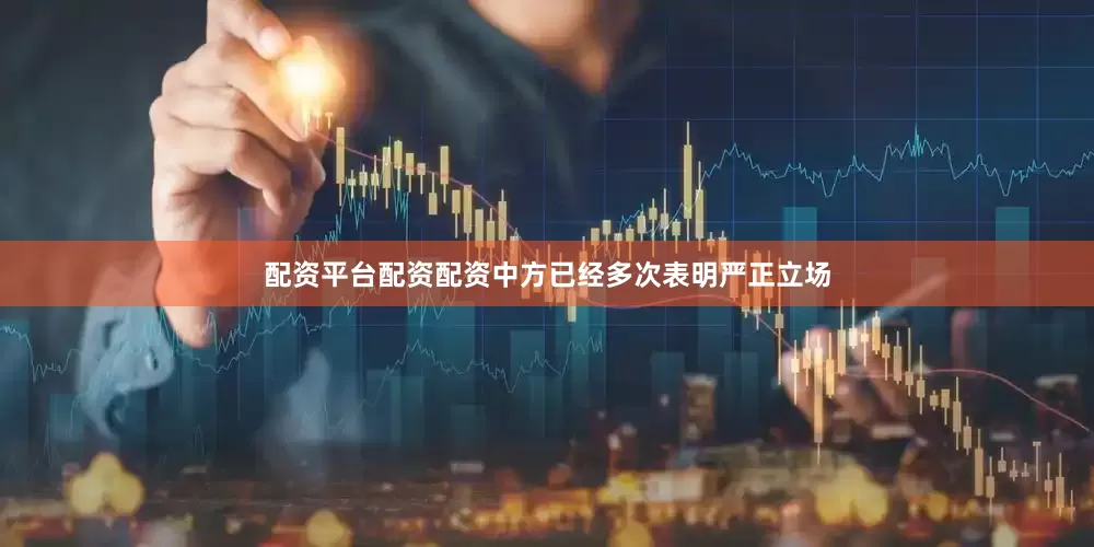 配资平台配资配资中方已经多次表明严正立场