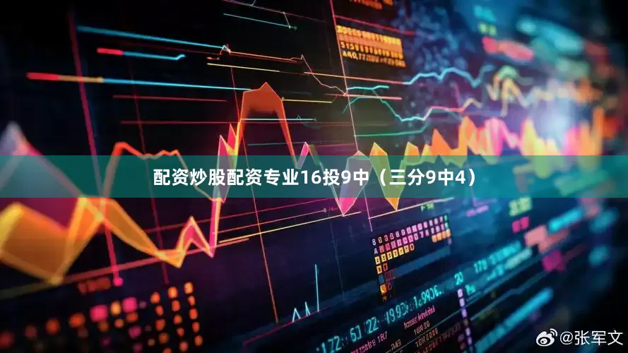 配资炒股配资专业16投9中（三分9中4）