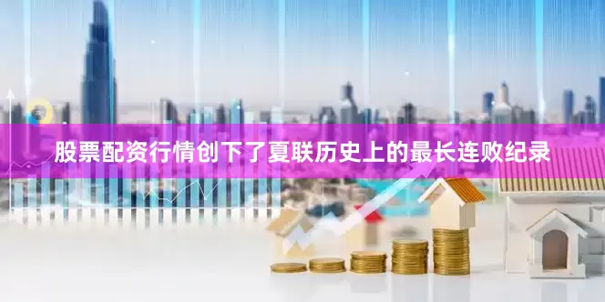 股票配资行情创下了夏联历史上的最长连败纪录
