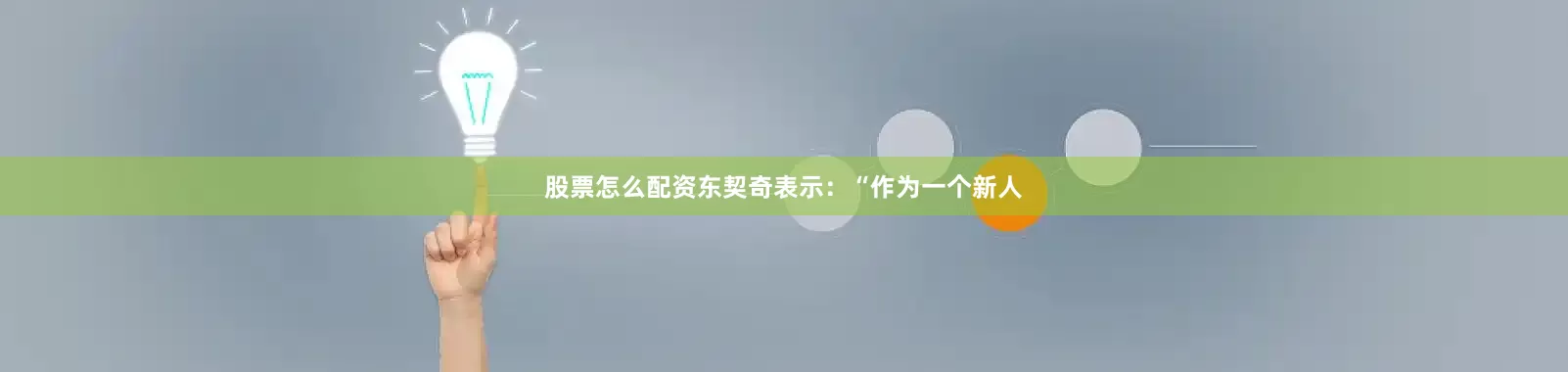 股票怎么配资东契奇表示:“作为一个新人