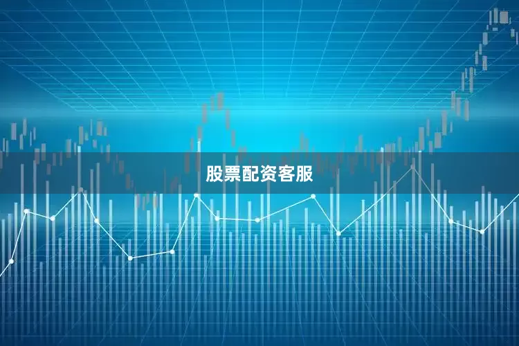 股票配资客服