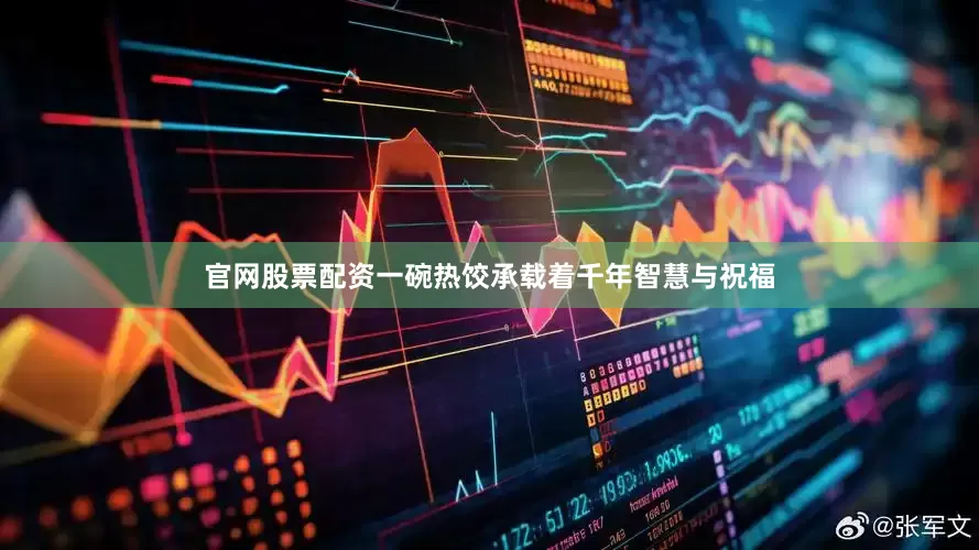 官网股票配资一碗热饺承载着千年智慧与祝福