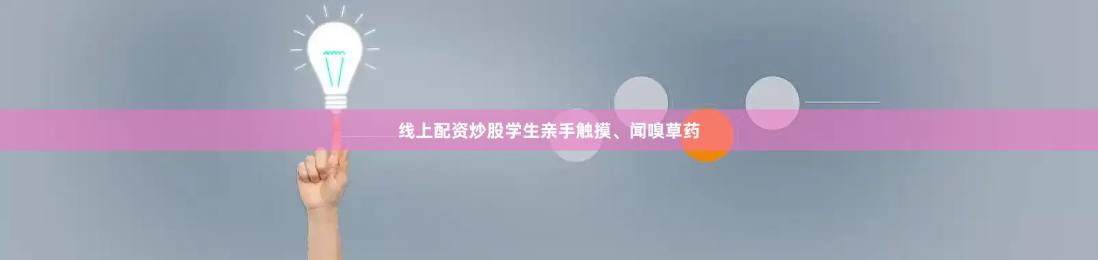 线上配资炒股学生亲手触摸、闻嗅草药