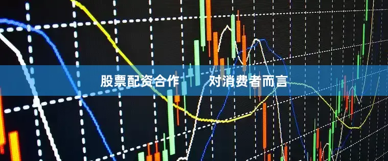 股票配资合作        对消费者而言