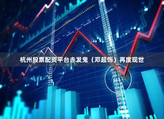 杭州股票配资平台赤发鬼（邓超饰）再度现世