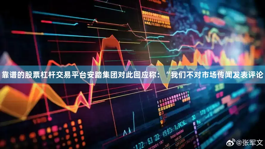 靠谱的股票杠杆交易平台安踏集团对此回应称:“我们不对市场传闻发表评论