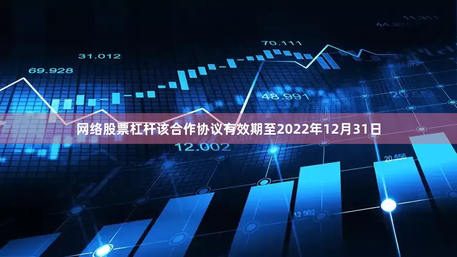 网络股票杠杆该合作协议有效期至2022年12月31日
