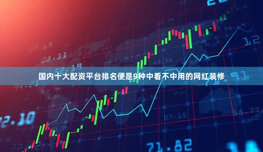 国内十大配资平台排名便是9种中看不中用的网红装修