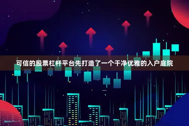 可信的股票杠杆平台先打造了一个干净优雅的入户庭院