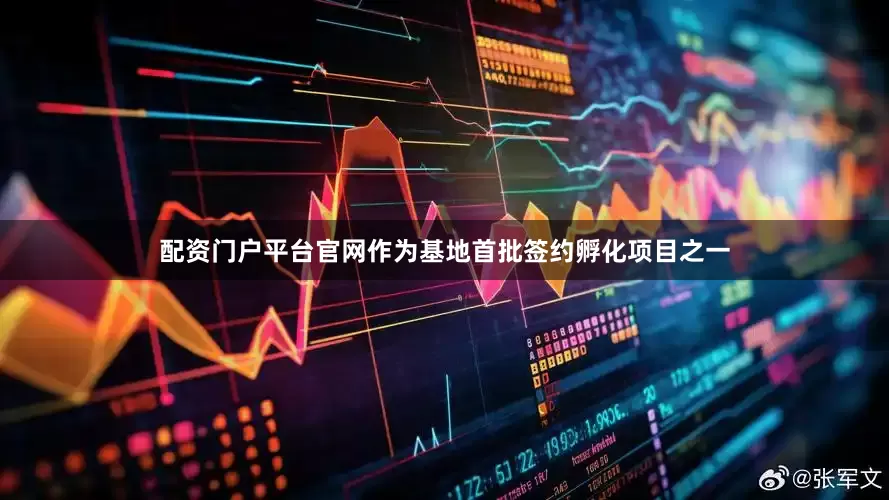 配资门户平台官网作为基地首批签约孵化项目之一