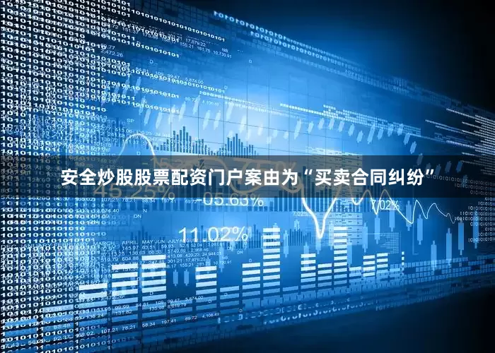 安全炒股股票配资门户案由为“买卖合同纠纷”