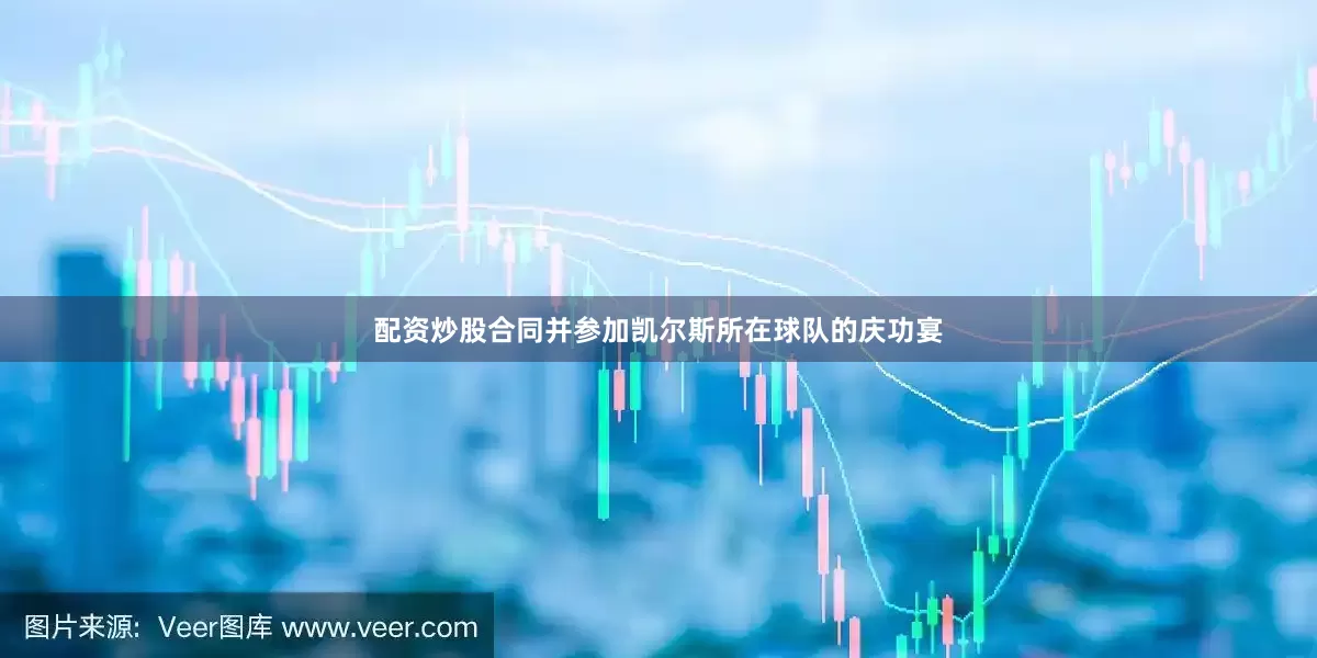 配资炒股合同并参加凯尔斯所在球队的庆功宴