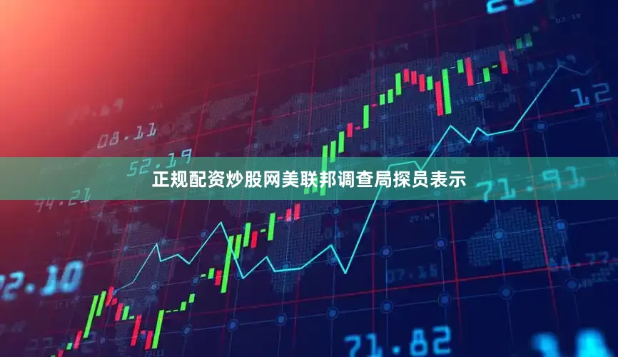 正规配资炒股网　　美联邦调查局探员表示