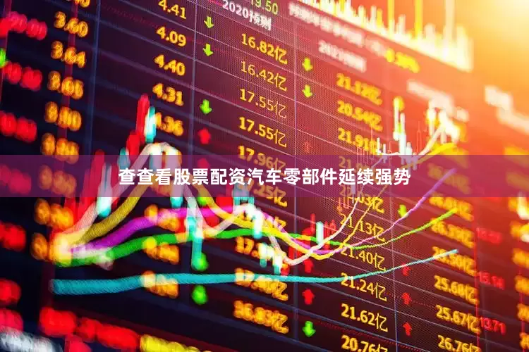 查查看股票配资　　汽车零部件延续强势
