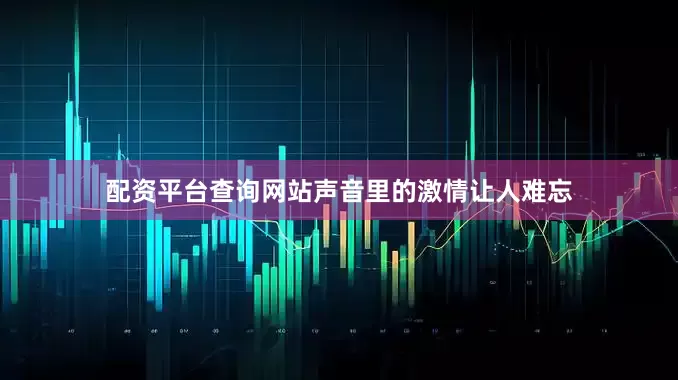 配资平台查询网站声音里的激情让人难忘
