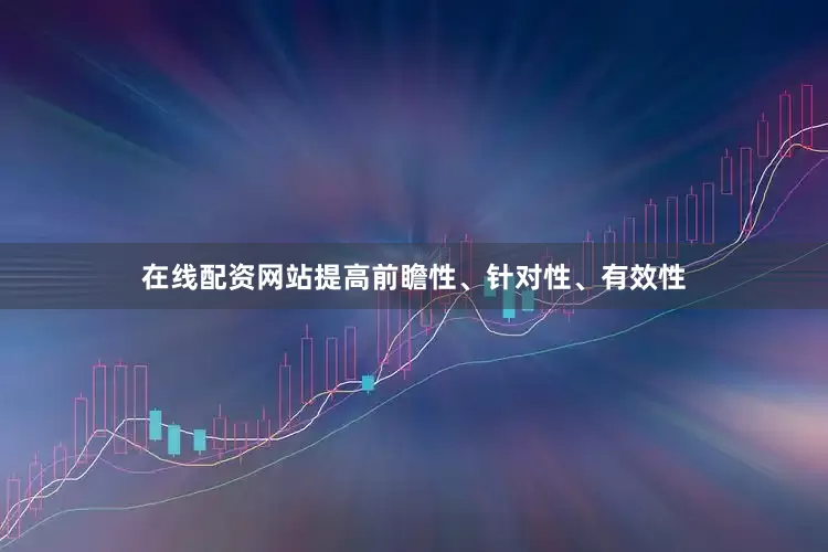 在线配资网站提高前瞻性、针对性、有效性