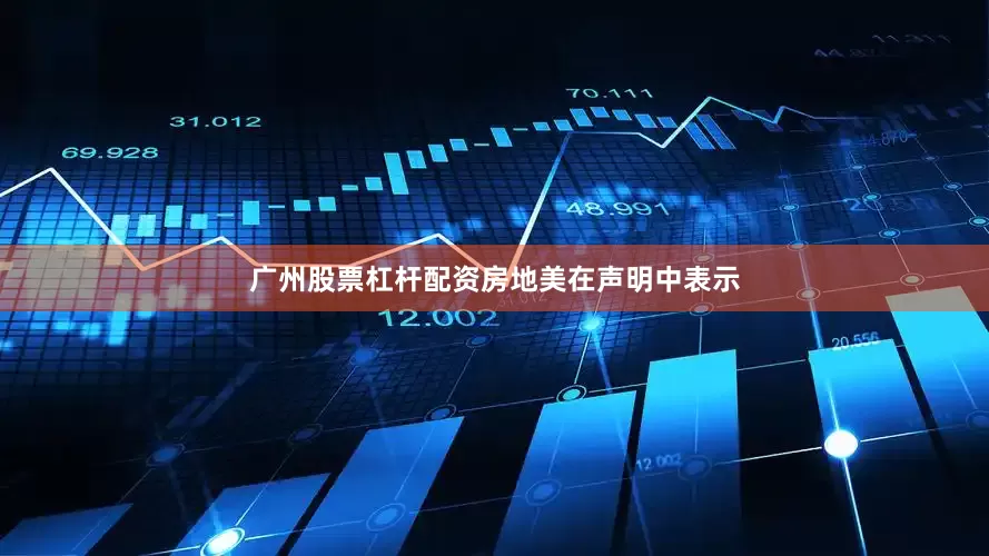广州股票杠杆配资　　房地美在声明中表示