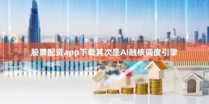 股票配资app下载其次是AI融核调度引擎