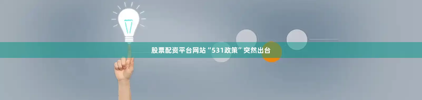 股票配资平台网站“531政策”突然出台