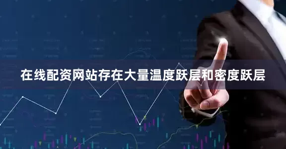 在线配资网站存在大量温度跃层和密度跃层