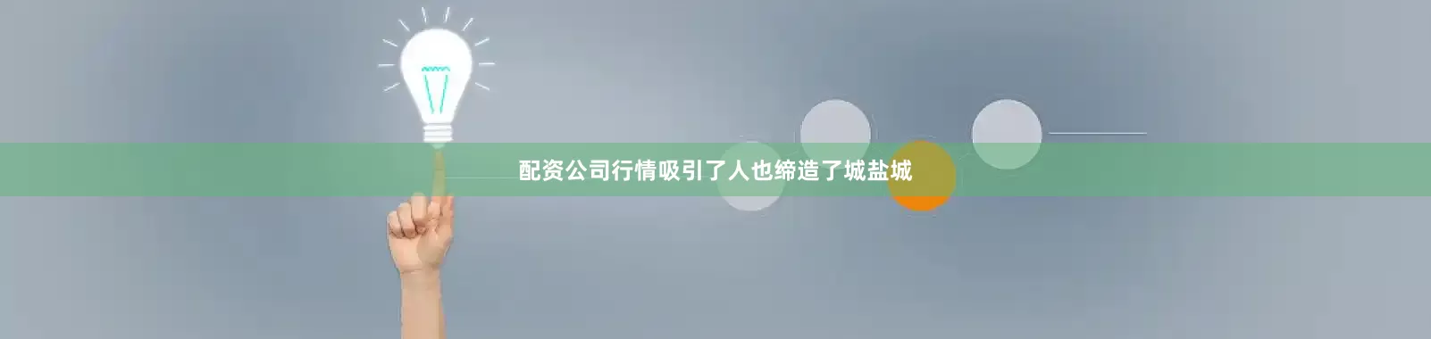 配资公司行情吸引了人也缔造了城盐城