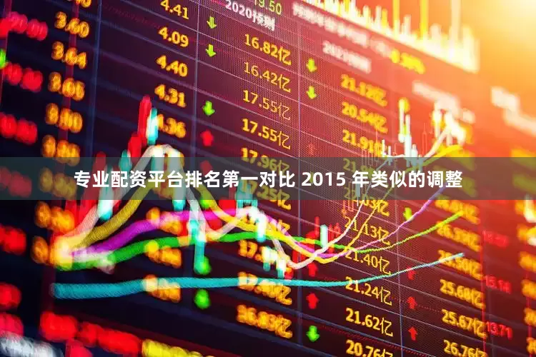 专业配资平台排名第一对比 2015 年类似的调整