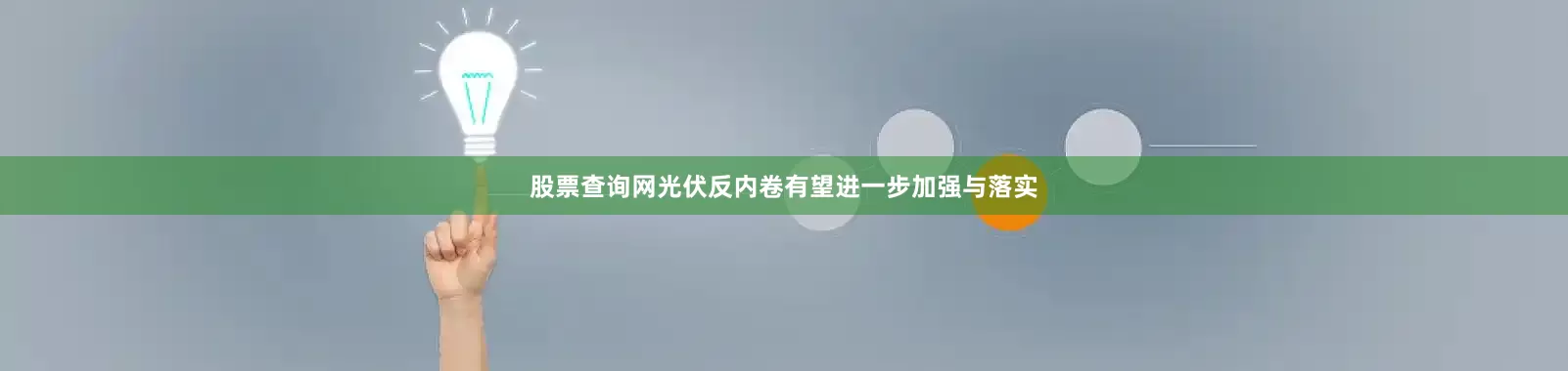股票查询网光伏反内卷有望进一步加强与落实